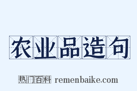 农业品造句是什么意思的图片